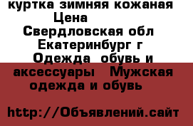 куртка зимняя кожаная › Цена ­ 5 000 - Свердловская обл., Екатеринбург г. Одежда, обувь и аксессуары » Мужская одежда и обувь   